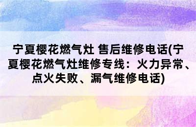 宁夏樱花燃气灶 售后维修电话(宁夏樱花燃气灶维修专线：火力异常、点火失败、漏气维修电话)